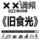 XX调频022期常规节目：《旧食光》
