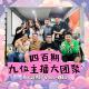 四百期，九位主播大团聚 Vol.400 XXFM