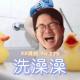 《洗澡澡》Vol.279 XXFM