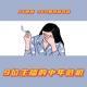 《9位主播的中年危机》Vol.300 特别节目