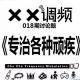XX调频018期特别节目：《专治各种顽疾》