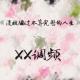 《没被骗过不算完整的人生》XX调频常规节目
