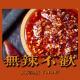 无辣不欢 Vol.287 XXFM 南京