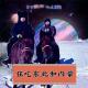 《狂吃东北和内蒙》Vol.270 XXFM 南京