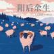 阳后余生Vol.378 XXFM