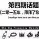 XX调频004期常规节目：二零一五，拜拜了您内！