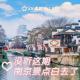 《没听这期南京景点白去了》Vol.276 XXFM