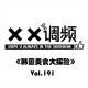 《韩国美食大探险》（上）Vol.191XX调频.南京