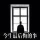 《今生最后悔的事》Vol.245 XXFM