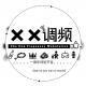 《San ke you wai rui machi》XX调频一周年特别节目