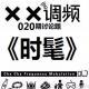 XX调频020期特别节目:《时髦》