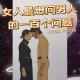 女人最想问男人的一百个问题 Vol.335 XXFM