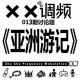 XX调频013期常规节目：《亚洲游记》