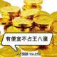 《有便宜不占王八蛋》Vol.267 XXFM 南京