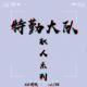 《特勤大队》 vol.136XX调频-职人系列