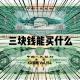 《三块钱可以买什么？》 vol.154XX调频 南京