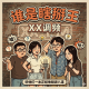 谁是瞎掰王【一】Vol.553 XXFM