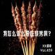 我怎么这么爱吃烧烤啊？ Vol.439 XXFM