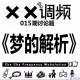 XX调频015期常规节目：《梦的解析》