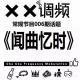XX调频006期常规节目:闻曲忆时