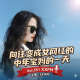 向往变成女网红的中年宝妈的一天 Vol.551 XXFM