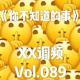 《你不知道的事》 vol.89 XX调频.南京