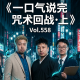 一口气说完咒术回战.上 Vol.558 XXFM