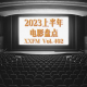 2023上半年电影盘点Vol.402 XXFM