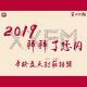 《2019拜拜了您内》Vol.203 XXFM 南京