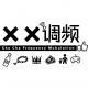 《勇气》 vol.090 XX调频.南京