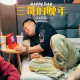 三哥的晚年生活Vol.361XXFM