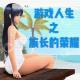 《游戏人生之族长的荣耀》 vol.115XX调频.南京