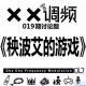 XX调频019期特别节目：《秧波艾的游戏》