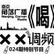 XX调频§南京角落024期特别节目：《喝》