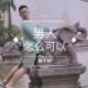 《男人怎么可以腰不好》Vol.249 XXFM