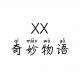 XX奇妙物语024-斯德哥尔摩综合症