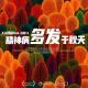 精神病多发于秋天Vol.364 XXFM