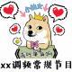 《我叫单身狗》XX调频常规节目
