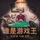 《谁是游戏王》Vol.237 XXFM