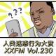 《人类迷惑行为大赏》Vol.230 XXFM