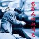 《老男人的血泪史》Vol.227 XXFM