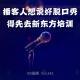 《播客人想说好脱口秀得先去新东方培训》Vol.242 职人系列