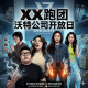 跑团-黑袍纠察队，沃特公司开放日Vol.555 XXFM