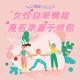 女性自卑情绪源自伴侣？Vol.396 XXFM