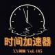 时间加速器Vol485 XXFM