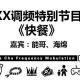 XX调频002期特别节目:快餐(嘉宾:能哥、海绵)
