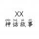 XX神话故事005-神农竟然是一位化学家？