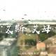 《艾斯 艾母》XX调频.往期节目.南京
