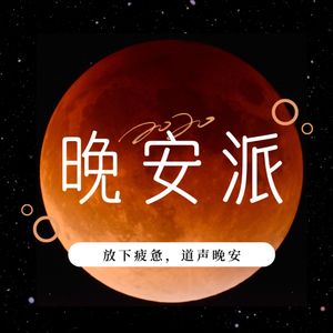 Vol.10建议女生不要选择下铺的人，没有错？| 晚安派