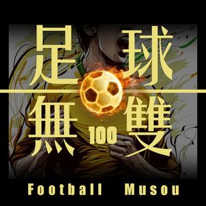 Vol.100 《足球无双》100期，100%粉丝向节目送给100分的听众